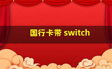 国行卡带 switch